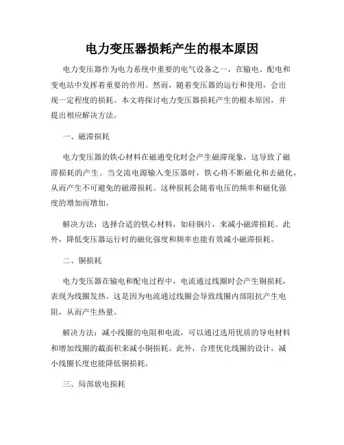 电力变压器损耗产生的根本原因