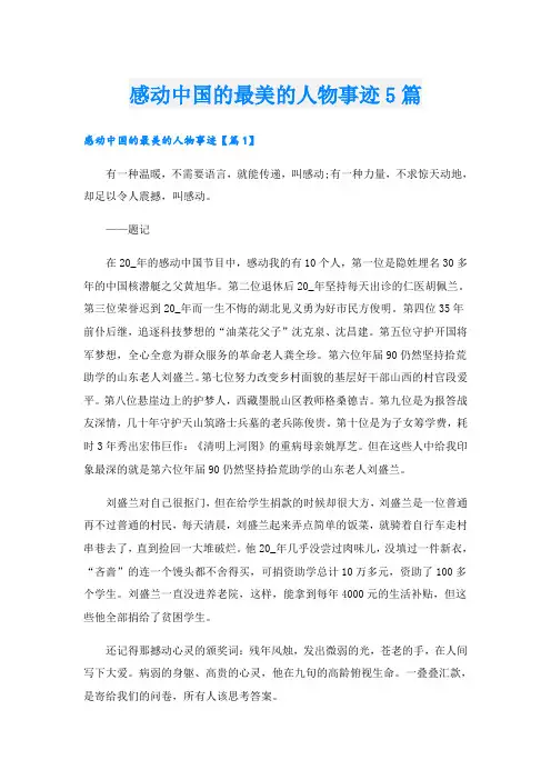感动中国的最美的人物事迹5篇