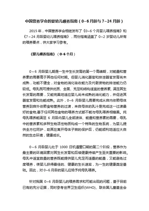中国营养学会的婴幼儿喂养指南（0~6月龄与7~24月龄）