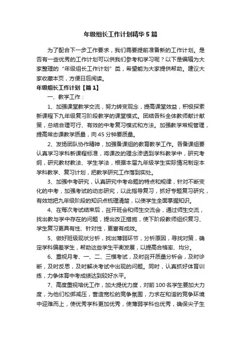 年级组长工作计划精华5篇