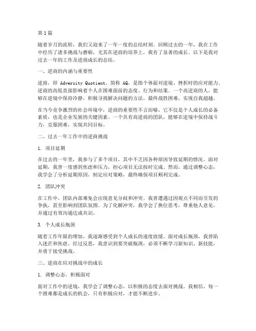 年度总结_工作_逆商(3篇)
