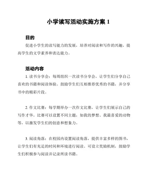 小学读写活动实施方案1
