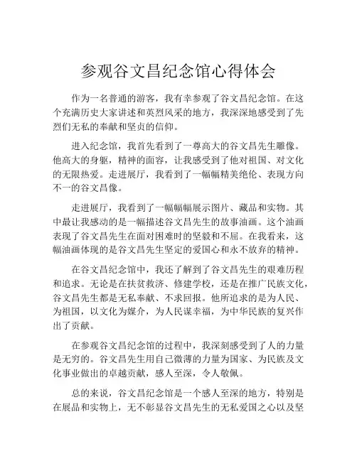 参观谷文昌纪念馆心得体会