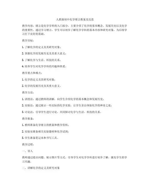 人教版初中化学绪言教案及反思