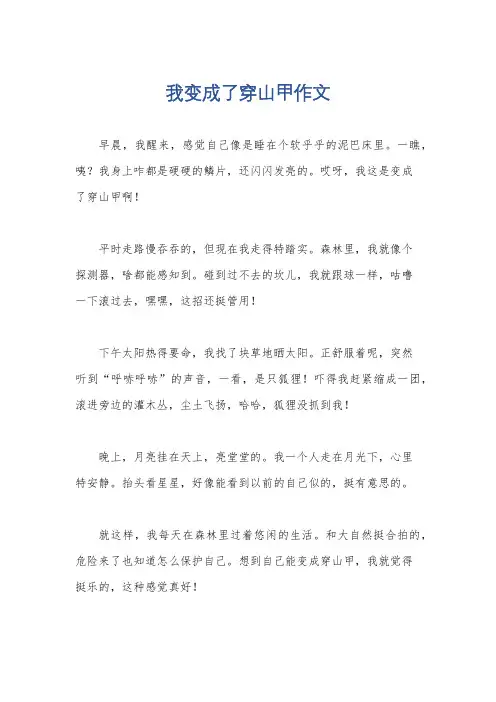 我变成了穿山甲作文