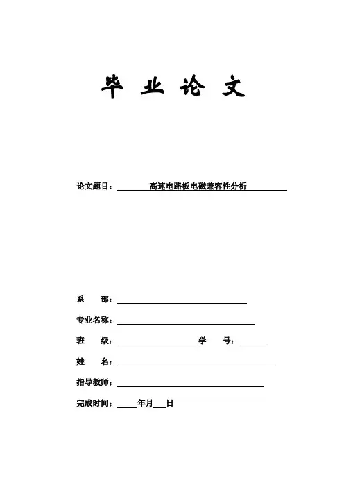 高速电路板电磁兼容性分析