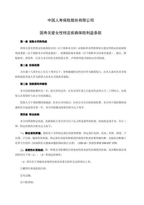 国寿关爱女性特定疾病保险利益条款
