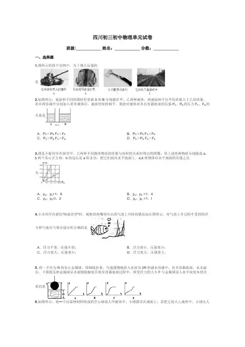 四川初三初中物理单元试卷带答案解析

