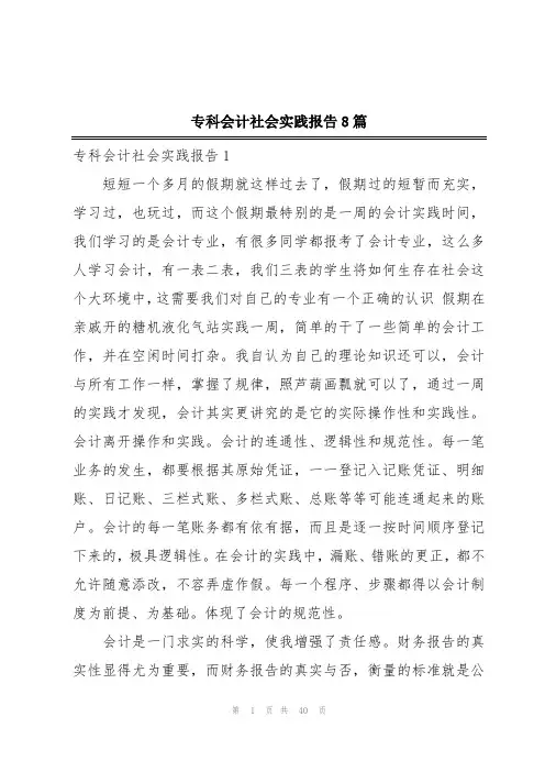 专科会计社会实践报告8篇