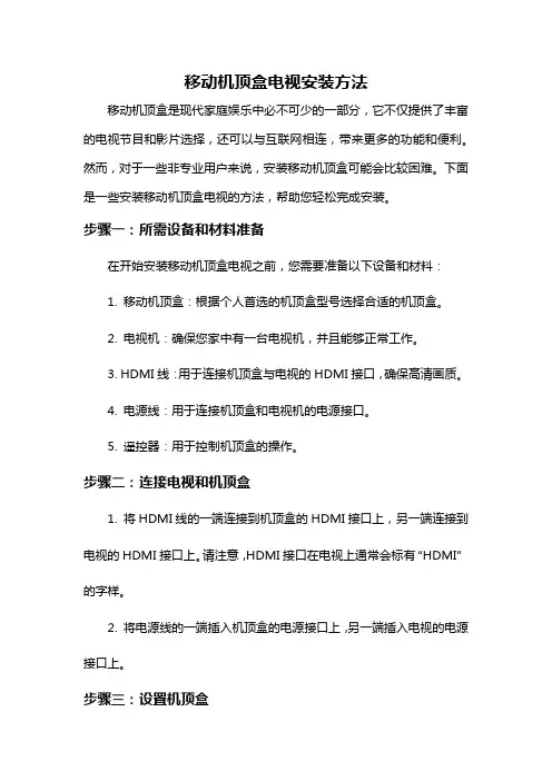 移动机顶盒电视安装方法