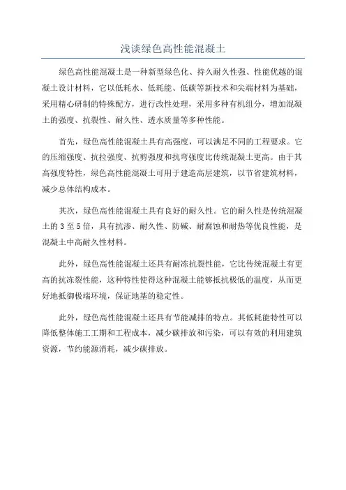 浅谈绿色高性能混凝土