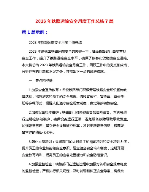 2023年铁路运输安全月度工作总结7篇