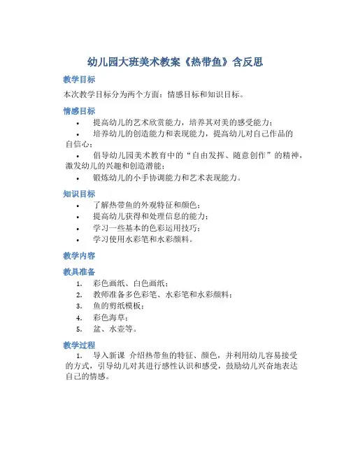 幼儿园大班美术教案《热带鱼》含反思