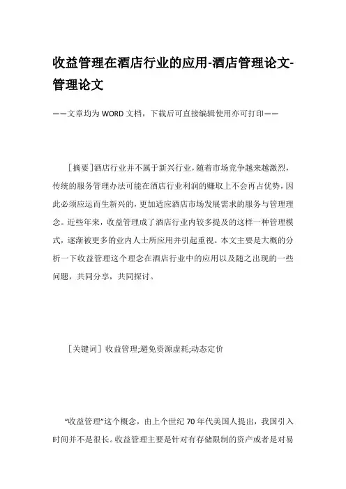 收益管理在酒店行业的应用-酒店管理论文-管理论文