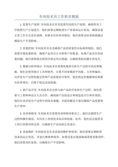 车间技术员工作职责模版