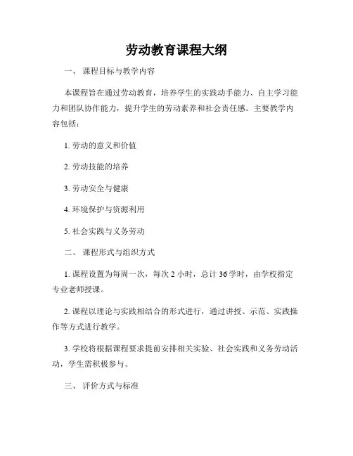 劳动教育课程大纲