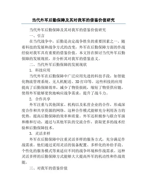 当代外军后勤保障及其对我军的借鉴价值研究