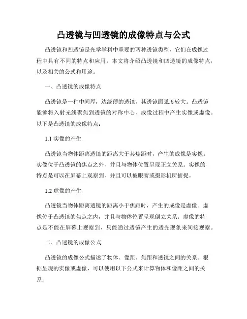 凸透镜与凹透镜的成像特点与公式
