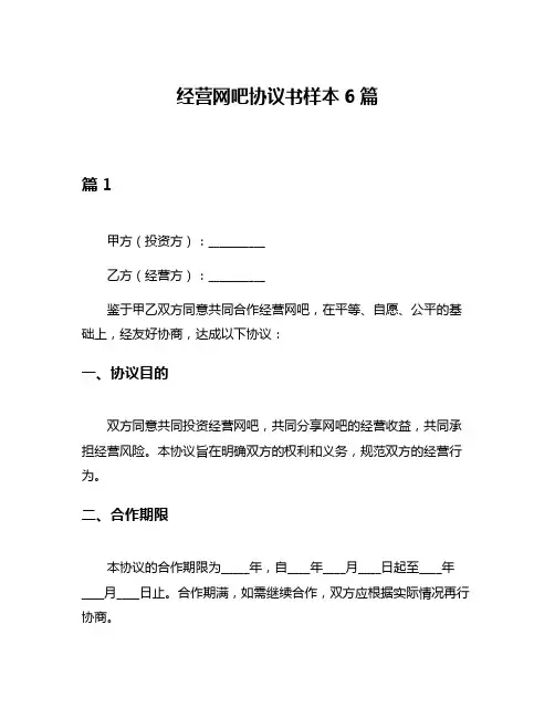 经营网吧协议书样本6篇