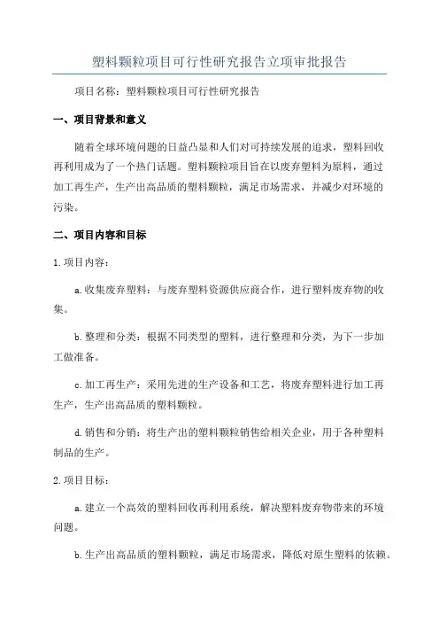塑料颗粒项目可行性研究报告立项审批报告