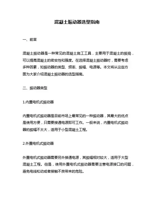 混凝土振动器选型指南