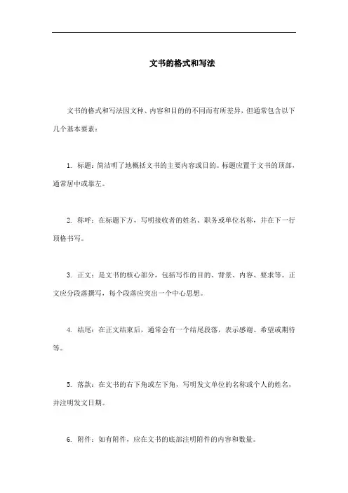 文书的格式和写法