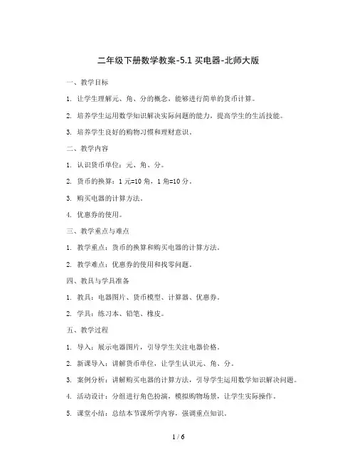 二年级下册数学教案-5.1买电器-北师大版