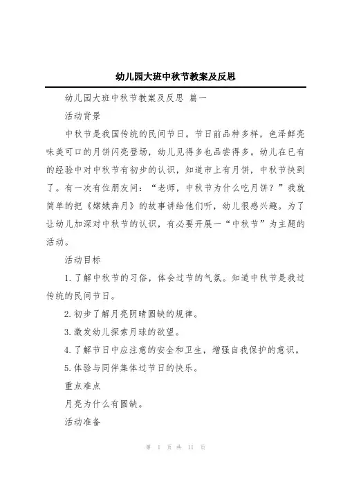 幼儿园大班中秋节教案及反思