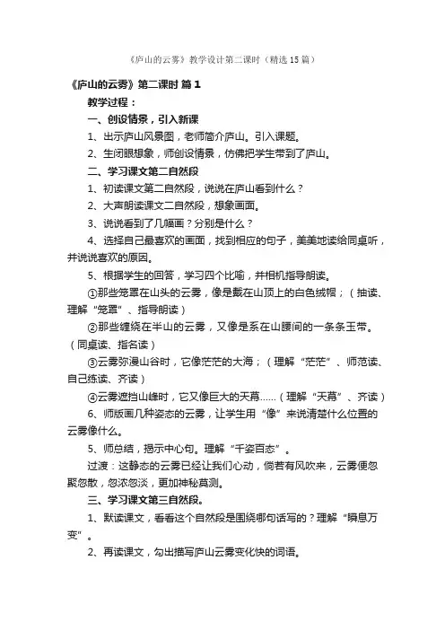 《庐山的云雾》教学设计第二课时（精选15篇）