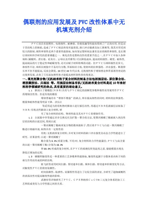偶联剂的应用发展及PVC改性体系中无机填充剂介绍