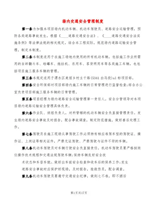 场内交通安全管理制度(4篇)