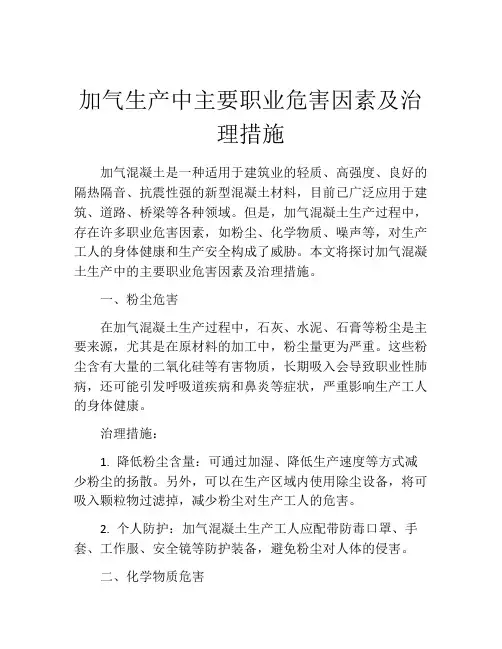 加气生产中主要职业危害因素及治理措施