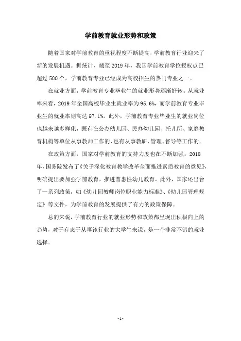 学前教育就业形势和政策