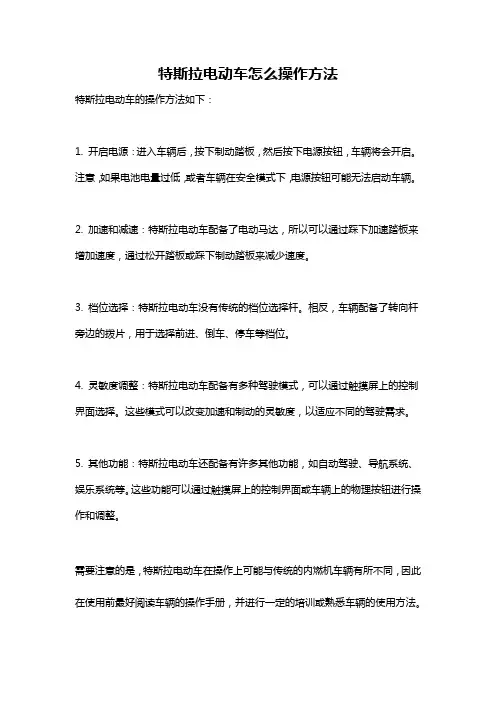 特斯拉电动车怎么操作方法