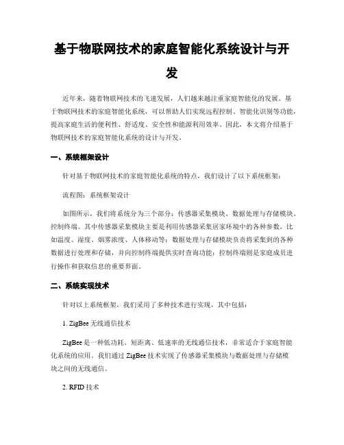 基于物联网技术的家庭智能化系统设计与开发