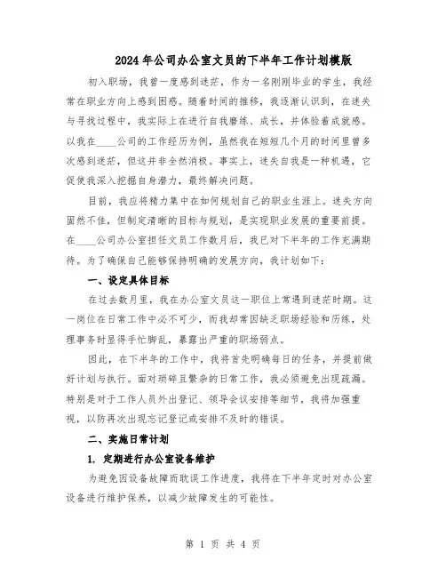 2024年公司办公室文员的下半年工作计划模版（3篇）