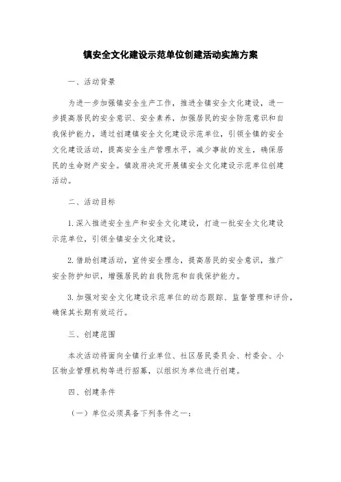 镇安全文化建设示范单位创建活动实施方案