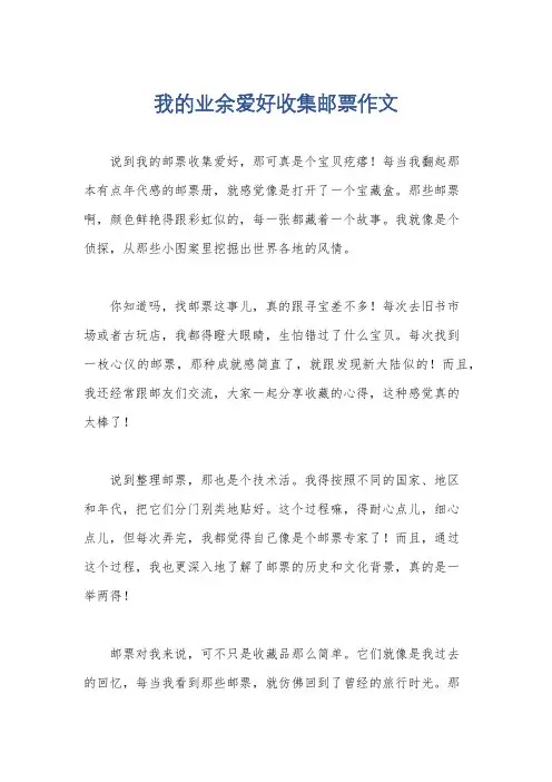 我的业余爱好收集邮票作文