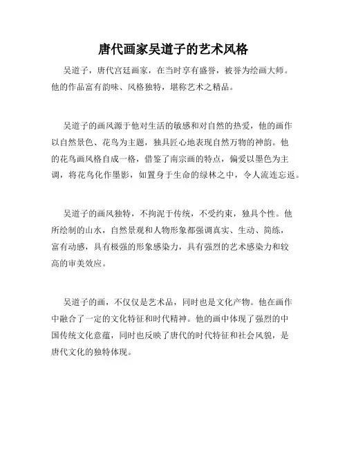 唐代画家吴道子的艺术风格