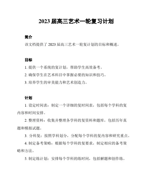 2023届高三艺术一轮复习计划