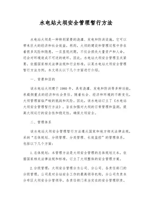水电站大坝安全管理暂行办法