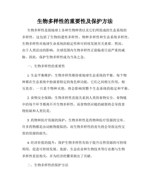 生物多样性的重要性及保护方法