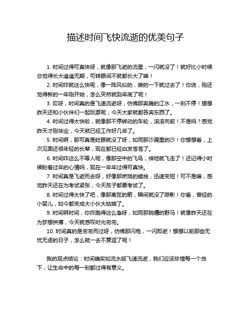 描述时间飞快流逝的优美句子