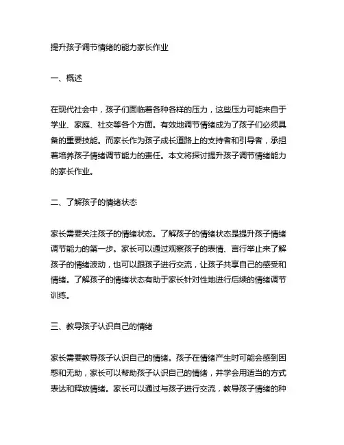 提升孩子调节情绪的能力家长作业