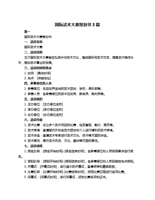 国际武术大赛策划书3篇