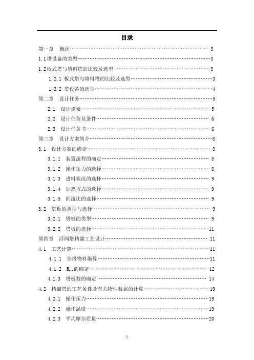 课程设计—乙醇-水的精馏塔——浮阀塔