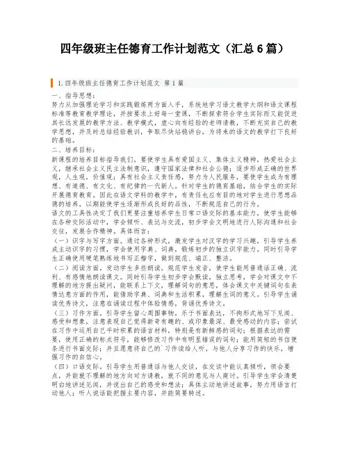 四年级班主任德育工作计划范文(汇总6篇)
