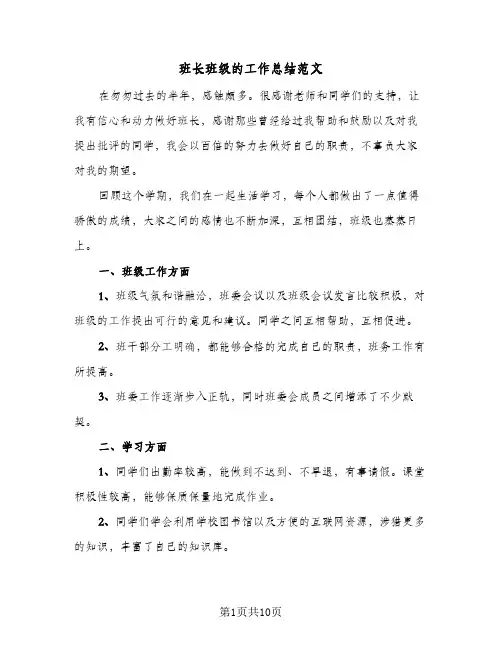 班长班级的工作总结范文(4篇)