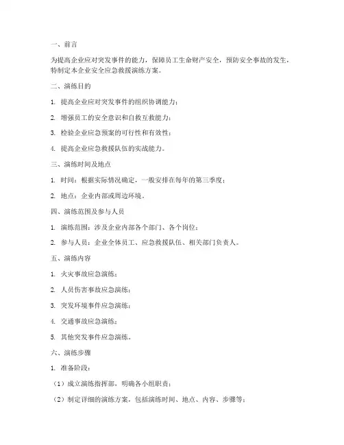 企业安全应急救援演练方案