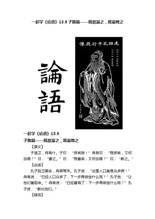 一起学《论语》13.9子路篇——既庶富之，既富教之